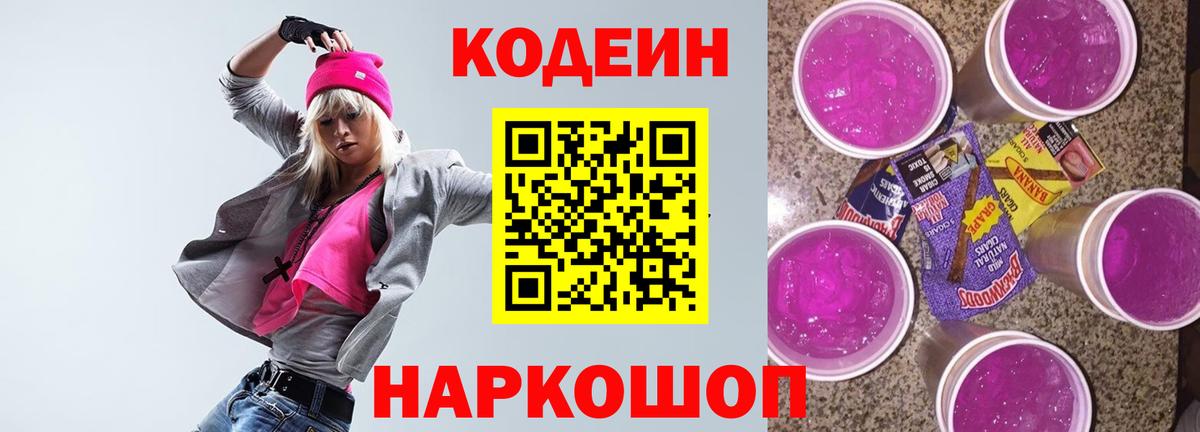 Codein напиток Lean (лин)  Вход с VPN  Петропавловск-Камчатский  Кодеиновый сироп Lean Purple Drank 