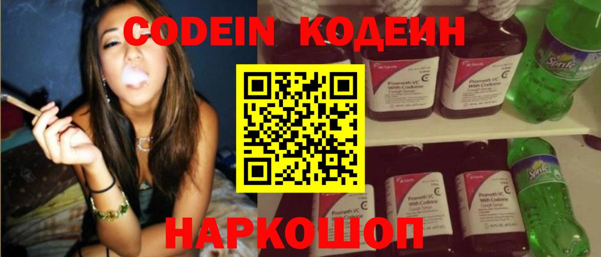 Кодеин Purple Drank Петропавловск-Камчатский